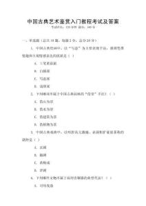 中國古典藝術鑒賞入門教程考試及答案