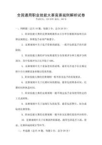 全國通用職業(yè)技能大賽競賽規(guī)則解析試卷