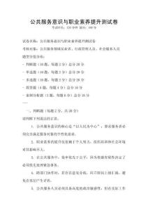 公共服務(wù)意識與職業(yè)素養(yǎng)提升測試卷