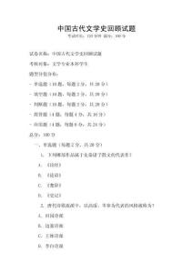 中國(guó)古代文學(xué)史回顧試題