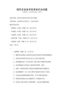 現代農業技術改革知識點試題