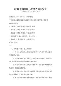 2026年城市綠化競(jìng)賽考試及答案