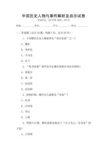 中國(guó)歷史人物與事件解析及啟示試卷