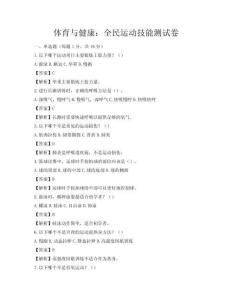 体育与健康：全民运动技能测试卷