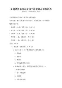 全國通用港口與航道工程管理與實務(wù)試卷