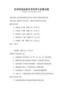 民間傳統戲劇藝術傳承與發展試題