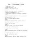 企業人力資源管理模擬考試試題