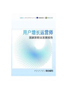 用戶增長運營師國家新職業發展報告