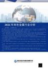 2026年有色金屬行業分析