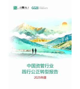 2025年中國資管行業(yè)踐行公正轉(zhuǎn)型報(bào)告