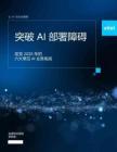 2025年的六大常見AI業務挑戰報告