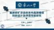 2025第二屆全國礦山化學(xué)品科技創(chuàng)新與應(yīng)用交流會(huì)：氟碳鈰礦浮選體系中高效捕收劑的設(shè)計(jì)及浮選性能研究