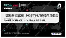 「寵物香波浴液」2026年05月市場年度報告：你的跨境「口袋分析師」-1對1服務&類目可定制