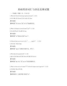 基礎英語詞匯與語法競賽試題