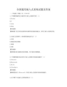 全国通用嵌入式系统试题及答案