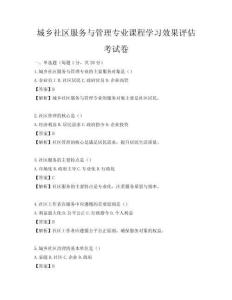城鄉社區服務與管理專業課程學習效果評估考試卷