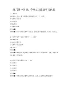 通用法律常識：合同簽訂注意事項試題