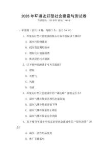 2026年环境友好型社会建设与测试卷
