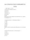 2025年國家科技計劃項目申報指南解析考試及答案