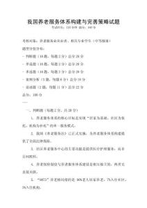 我國養老服務體系構建與完善策略試題