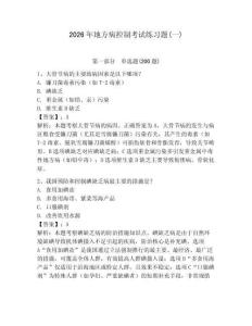 2026年地方病控制考試練習題(一)附答案詳解（培優a卷）