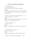 中華人民共和國憲法考試及答案