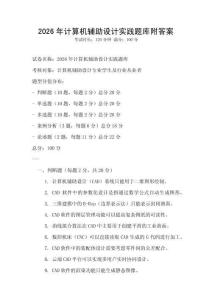 2026年計算機輔助設計實踐題庫附答案