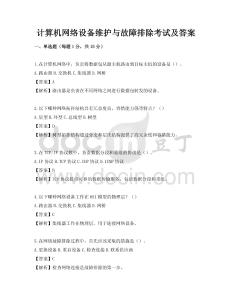 計算機網絡設備維護與故障排除考試及答案