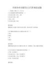 全國各省市通用公文寫作規范試題