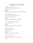 全國通用公文寫作技巧試題