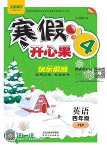 《寒假開心果》四年級寒假英語人教PEP版