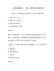 注冊建筑師(一級)題庫及完整答案