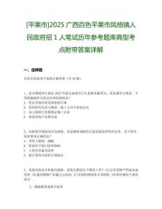[平果市]2025廣西百色平果市鳳梧鎮(zhèn)人民政府招1人筆試歷年參考題庫典型考點(diǎn)附帶答案詳解