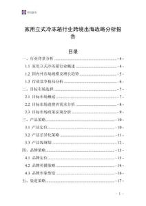 家用立式冷凍箱行業跨境出海戰略分析報告