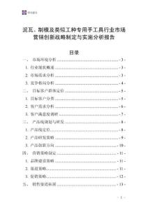 泥瓦、制模及類似工種專用手工具行業市場營銷創新戰略制定與實施分析報告