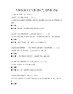 全國旅游文化發展現狀與趨勢測試卷