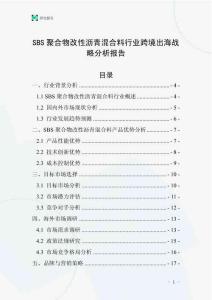 SBS聚合物改性瀝青混合料行業(yè)跨境出海戰(zhàn)略分析報(bào)告