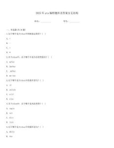 2025年pta編程題庫及答案分支結構