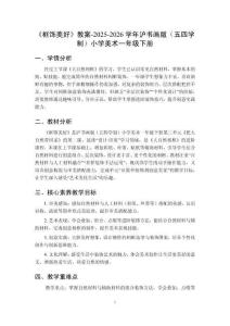 《框飾美好》教案-2025-2026學(xué)年滬書畫版（五四學(xué)制）小學(xué)美術(shù)一年級(jí)下冊(cè)