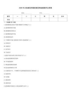 2026年注册建筑师最新建筑精选题题库及答案