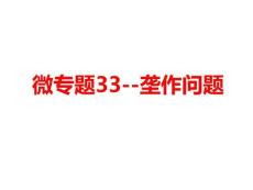 微專題33 壟作問題