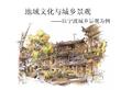 新教材《地域文化與城鄉(xiāng)景觀》（寧波地區(qū)為例）