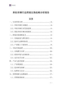 單軌車輛行業(yè)跨境出海戰(zhàn)略分析報告