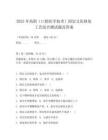 2025年高職(口腔醫(yī)學(xué)技術(shù))固定義齒修復(fù)工藝綜合測試題及答案