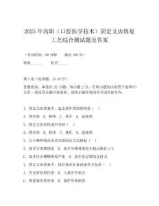 2025年高職(口腔醫(yī)學(xué)技術(shù))固定義齒修復(fù)工藝綜合測(cè)試題及答案