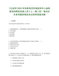 [大連市]2025年國家海洋環境監測中心遙感室勞招聘務派遣人員2人（第二批）筆試歷年參考題庫典型考點附帶答案詳解