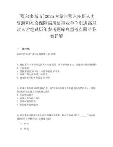 [鄂爾多斯市]2025內(nèi)蒙古鄂爾多斯人力資源和社會保障局所屬事業(yè)單位引進(jìn)高層次人才筆試歷年參考題庫典型考點(diǎn)附帶答案詳解