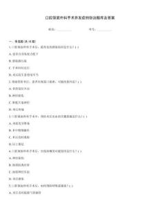 口腔頜面外科手術(shù)并發(fā)癥的防治題庫及答案