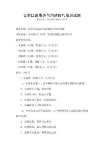 日常口语表达与沟通技巧培训试题