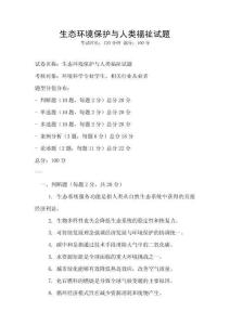 生態(tài)環(huán)境保護與人類福祉試題
